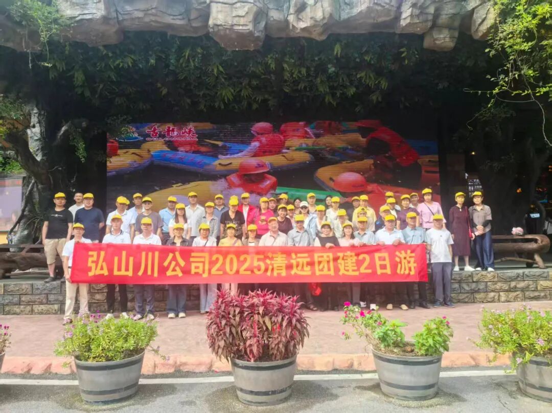 弘山川员工在团建旅程中合影留念